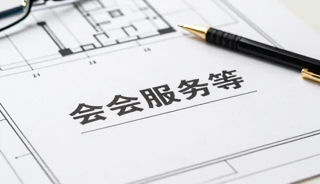 会务服务中服务模式常见问题及应对策略